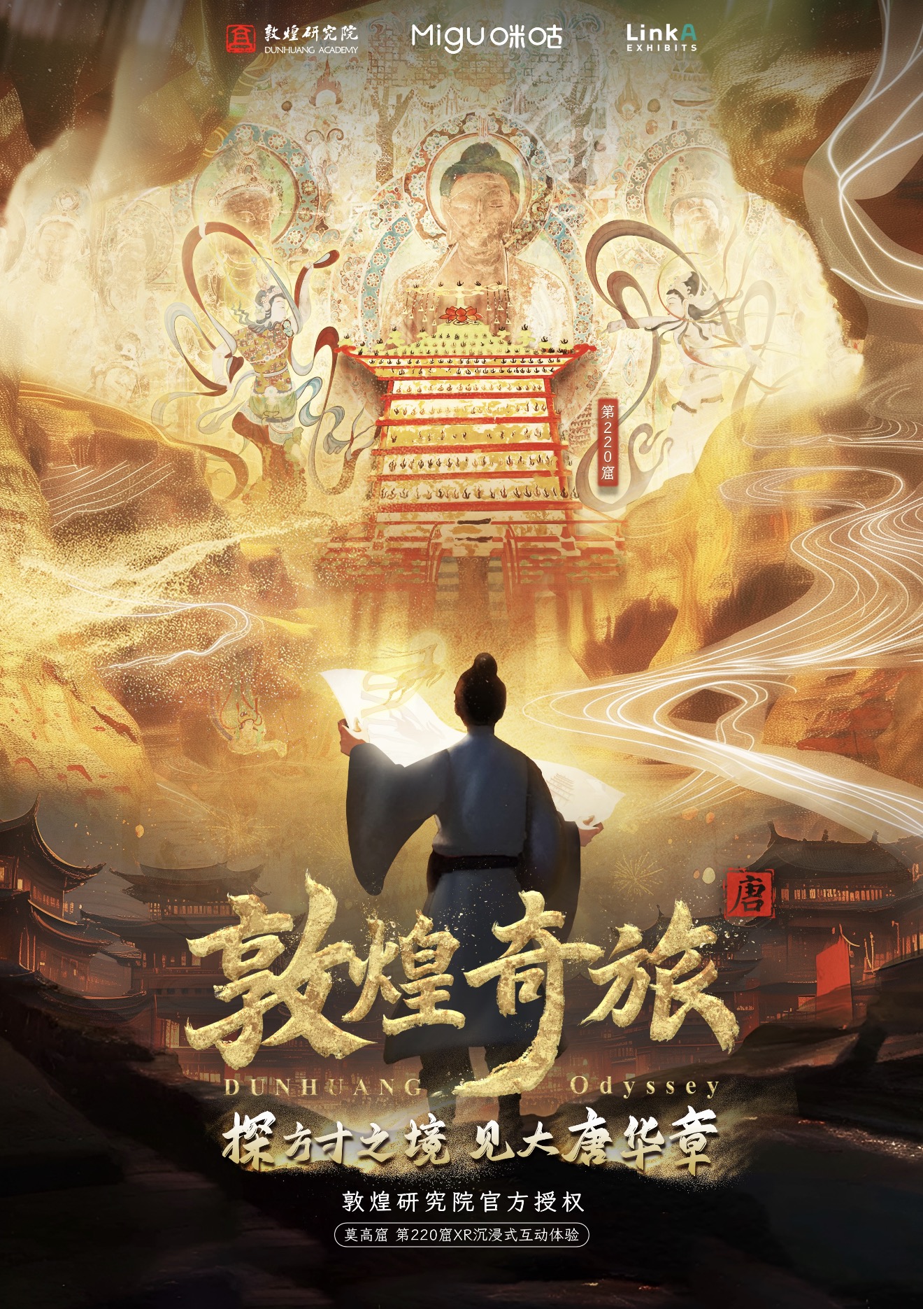 敦煌奇旅 XR 项目海报